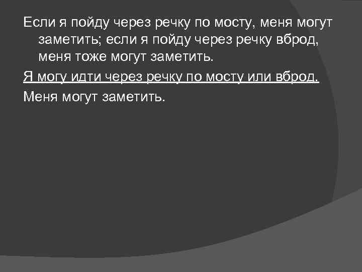 Если я пойду через речку по мосту, меня могут заметить; если я пойду через