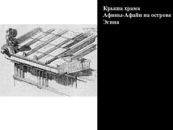 Крыша храма Афины-Афайи на острове Эгина 