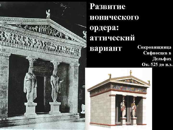 Развитие ионического ордера: аттический Сокровищница вариант Сифносцев в Дельфах Ок. 525 до н. э.