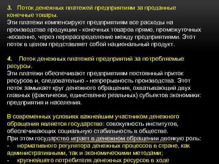 3. Поток денежных платежей предприятиям за проданные конечные товары. Эти платежи компенсируют предприятиям все