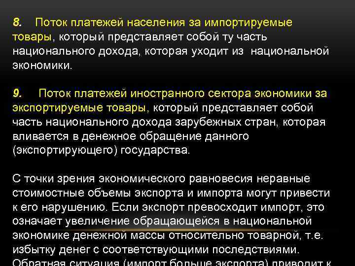 8. Поток платежей населения за импортируемые товары, который представляет собой ту часть национального дохода,