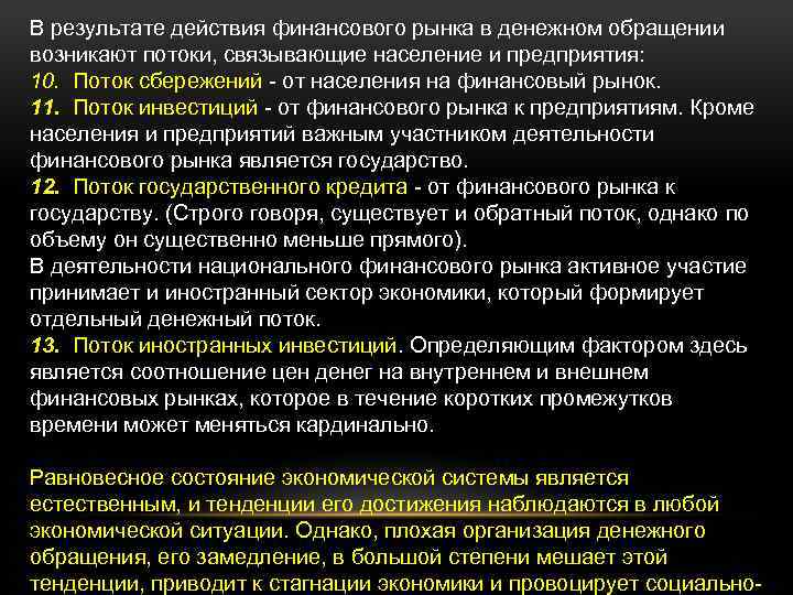 В результате действия финансового рынка в денежном обращении возникают потоки, связывающие население и предприятия: