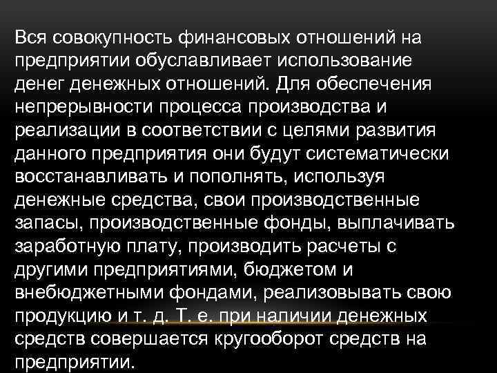 Вся совокупность финансовых отношений на предприятии обуславливает использование денег денежных отношений. Для обеспечения непрерывности