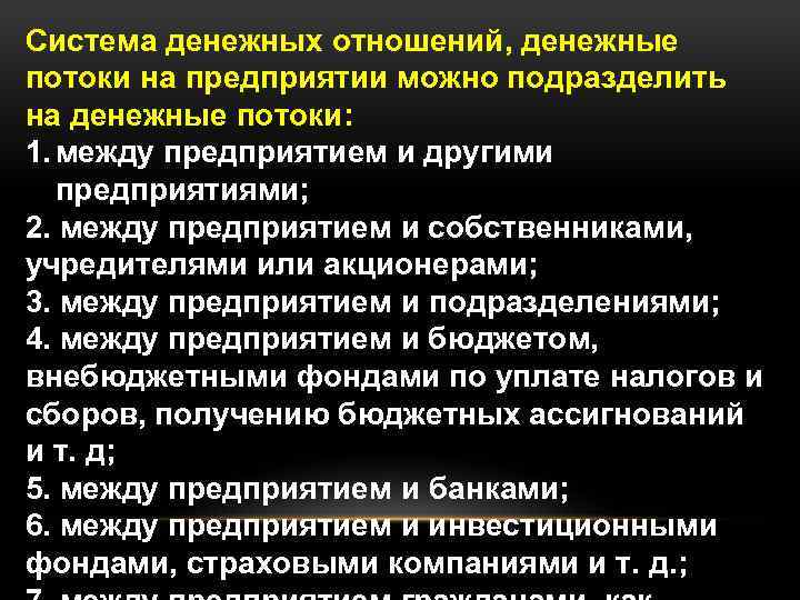 Система денежных отношений, денежные потоки на предприятии можно подразделить на денежные потоки: 1. между