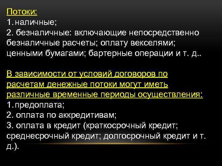 Потоки: 1. наличные; 2. безналичные: включающие непосредственно безналичные расчеты; оплату векселями; ценными бумагами; бартерные