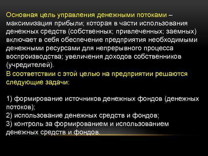 Основная цель управления денежными потоками – максимизация прибыли; которая в части использования денежных средств