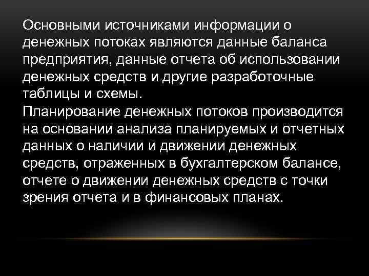 Основными источниками информации о денежных потоках являются данные баланса предприятия, данные отчета об использовании