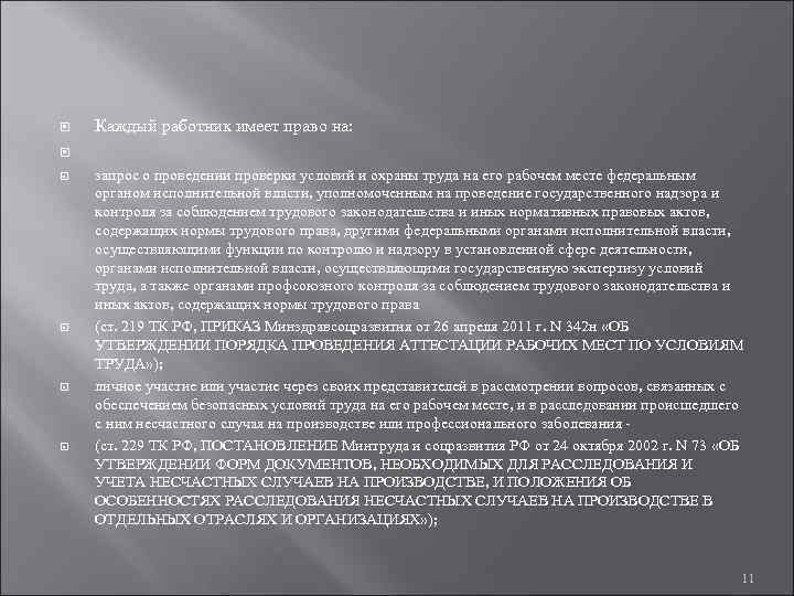  Каждый работник имеет право на: запрос о проведении проверки условий и охраны труда