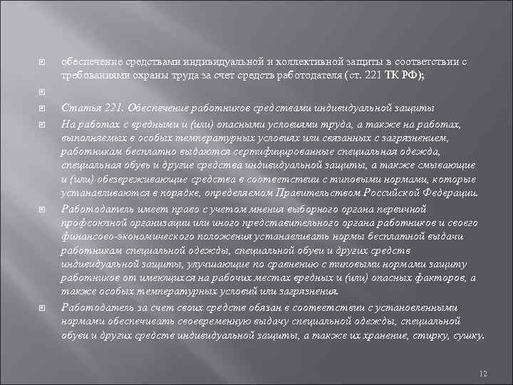  обеспечение средствами индивидуальной и коллективной защиты в соответствии с требованиями охраны труда за