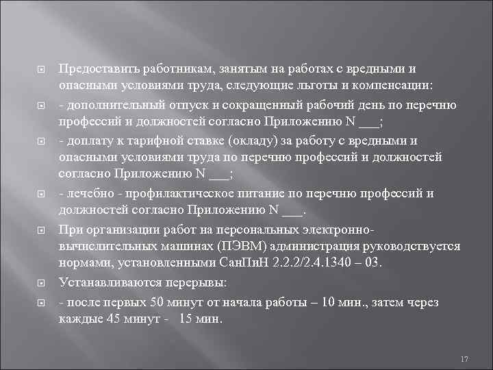  Предоставить работникам, занятым на работах с вредными и опасными условиями труда, следующие льготы