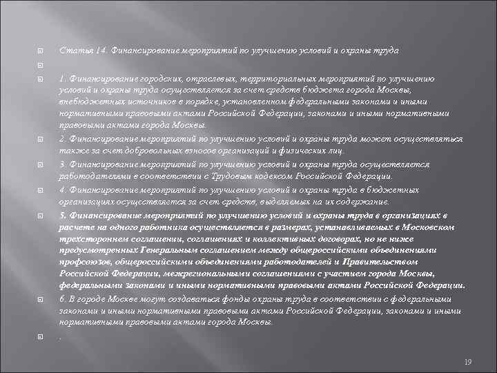  Статья 14. Финансирование мероприятий по улучшению условий и охраны труда 1. Финансирование городских,