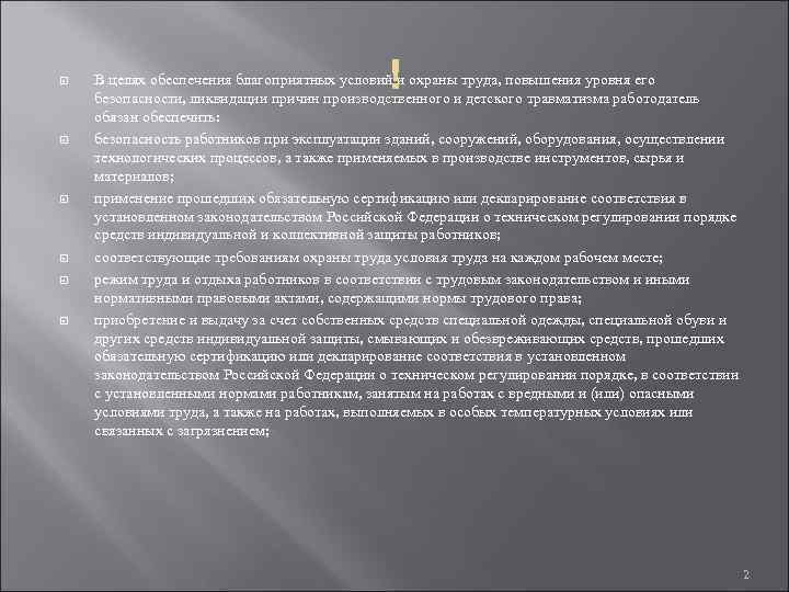  В целях обеспечения благоприятных условий и охраны труда, повышения уровня его безопасности, ликвидации