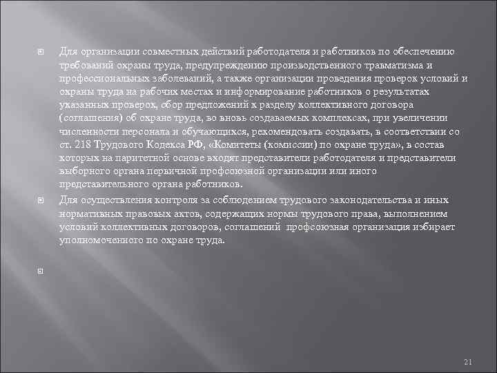  Для организации совместных действий работодателя и работников по обеспечению требований охраны труда, предупреждению