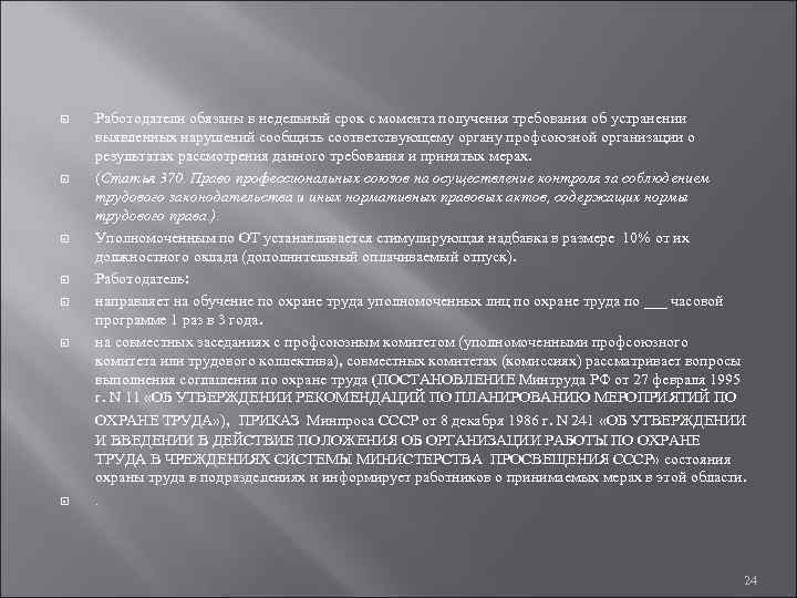  Работодатели обязаны в недельный срок с момента получения требования об устранении выявленных нарушений