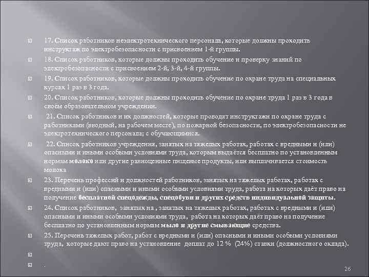  17. Список работников неэлектротехнического персонала, которые должны проходить инструктаж по электробезопасности с присвоением