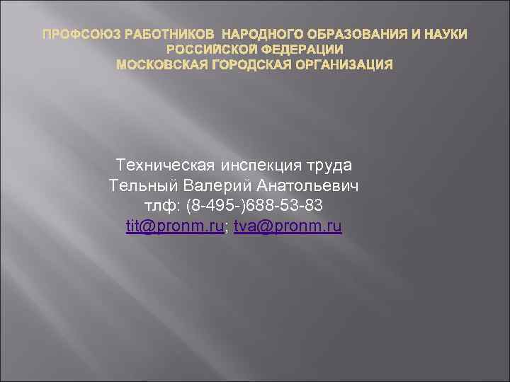 ПРОФСОЮЗ РАБОТНИКОВ НАРОДНОГО ОБРАЗОВАНИЯ И НАУКИ РОССИЙСКОЙ ФЕДЕРАЦИИ МОСКОВСКАЯ ГОРОДСКАЯ ОРГАНИЗАЦИЯ Техническая инспекция труда