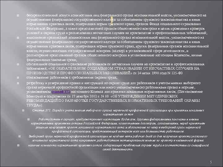 беспрепятственный допуск должностных лиц федерального органа исполнительной власти, уполномоченного на осуществление федерального государственного надзора
