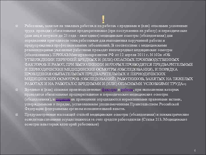  Работники, занятые на тяжелых работах и на работах с вредными и (или) опасными