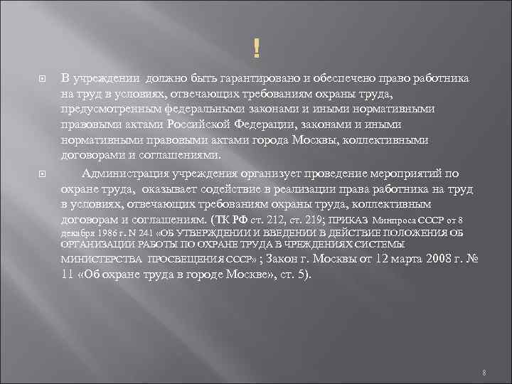  В учреждении должно быть гарантировано и обеспечено право работника на труд в условиях,