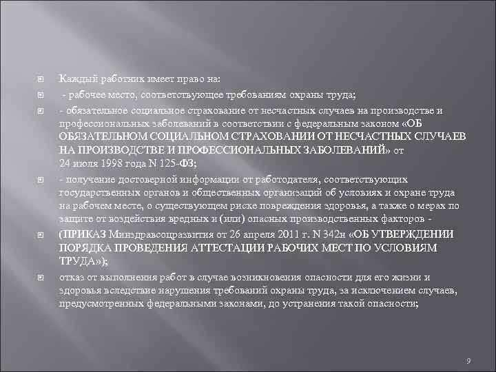  Каждый работник имеет право на: - рабочее место, соответствующее требованиям охраны труда; -