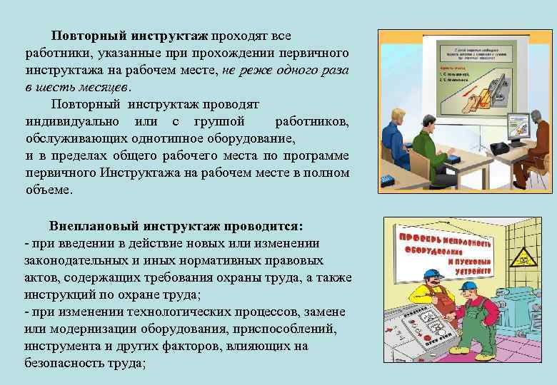 Повторный инструктаж проходят все работники, указанные при прохождении первичного инструктажа на рабочем месте, не