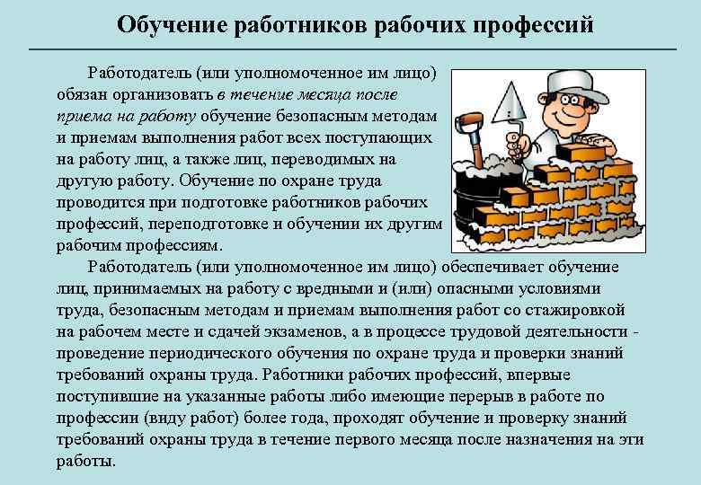 Обучение работников рабочих профессий Работодатель (или уполномоченное им лицо) обязан организовать в течение месяца