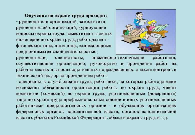 Обучение по охране труда проходят: - руководители организаций, заместители руководителей организаций, курирующие вопросы охраны