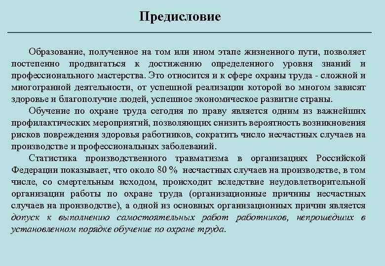 Предисловие Образование, полученное на том или ином этапе жизненного пути, позволяет постепенно продвигаться к