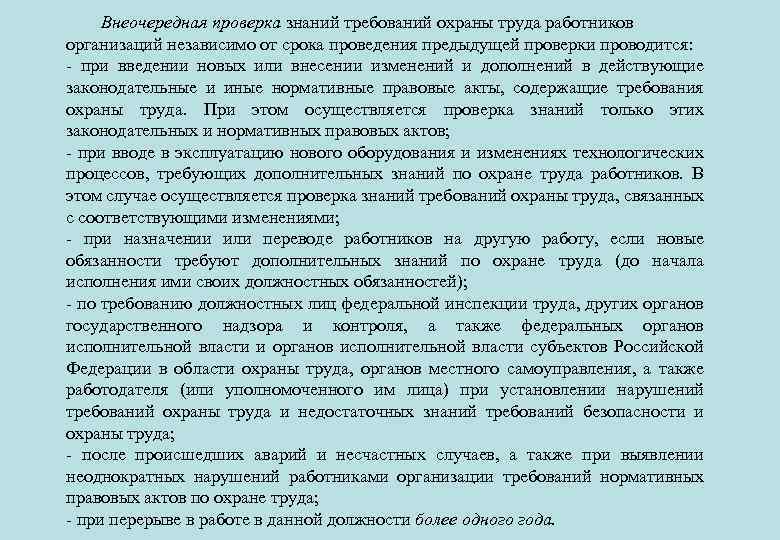 Внеочередная проверка знаний требований охраны труда работников организаций независимо от срока проведения предыдущей проверки