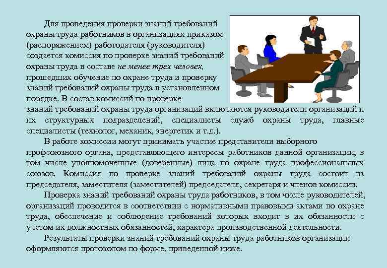 Для проведения проверки знаний требований охраны труда работников в организациях приказом (распоряжением) работодателя (руководителя)