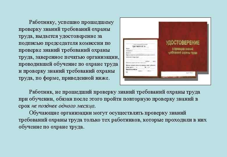 Работнику, успешно прошедшему проверку знаний требований охраны труда, выдается удостоверение за подписью председателя комиссии