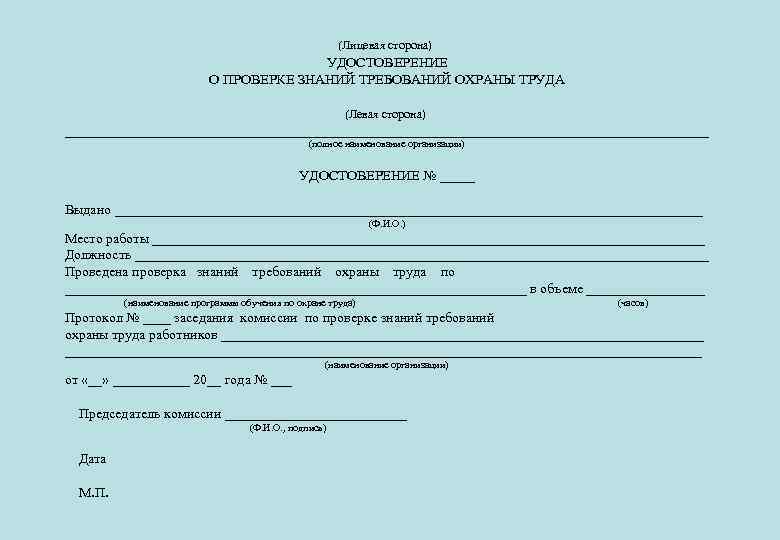 (Лицевая сторона) УДОСТОВЕРЕНИЕ О ПРОВЕРКЕ ЗНАНИЙ ТРЕБОВАНИЙ ОХРАНЫ ТРУДА (Левая сторона) ______________________________________________ (полное наименование