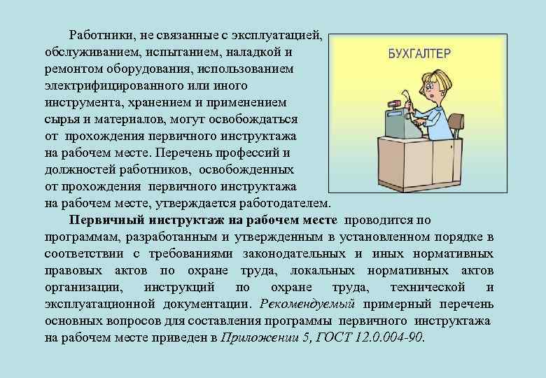 Перечень должностей освобожденных от первичного инструктажа образец