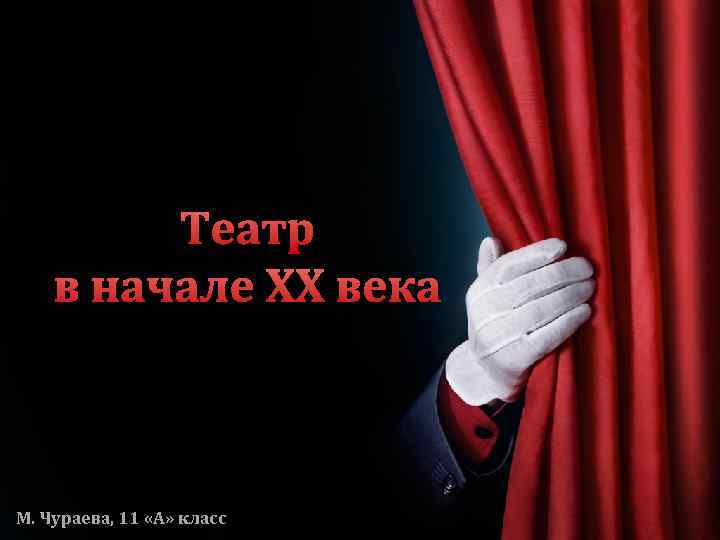 Театр в начале XX века М. Чураева, 11 «А» класс 