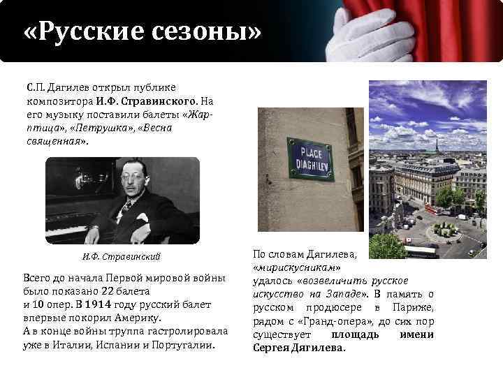  «Русские сезоны» С. П. Дягилев открыл публике композитора И. Ф. Стравинского. На его