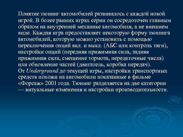 Понятие тюнинг автомобилей развивалось с каждой новой игрой. В более ранних играх серии он