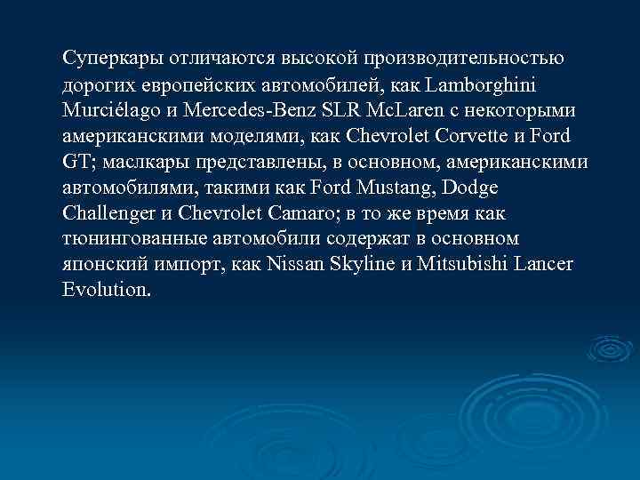 Суперкары отличаются высокой производительностью дорогих европейских автомобилей, как Lamborghini Murciélago и Mercedes-Benz SLR Mc.