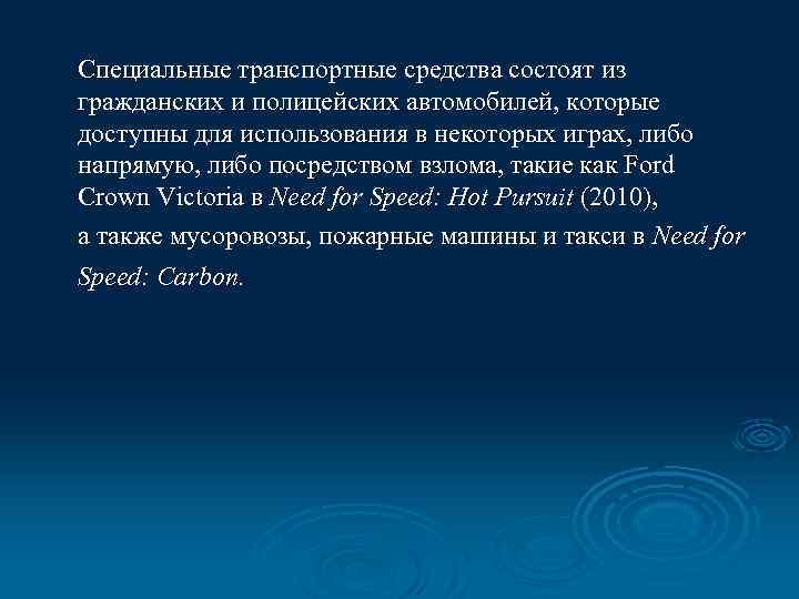 Специальные транспортные средства состоят из гражданских и полицейских автомобилей, которые доступны для использования в