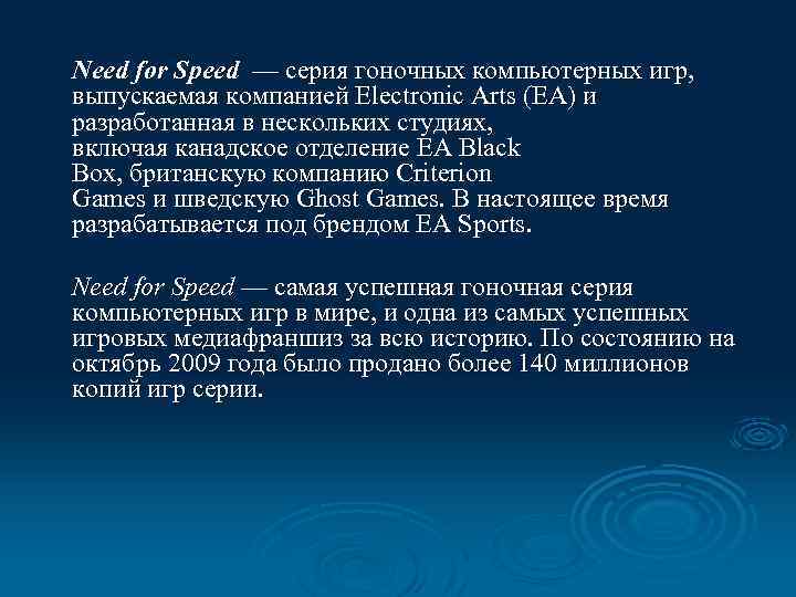 Need for Speed — серия гоночных компьютерных игр, выпускаемая компанией Electronic Arts (EA) и