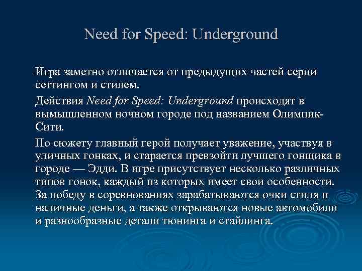 Need for Speed: Underground Игра заметно отличается от предыдущих частей серии сеттингом и стилем.