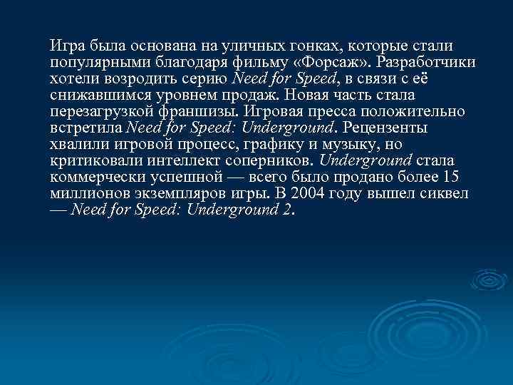 Игра была основана на уличных гонках, которые стали популярными благодаря фильму «Форсаж» . Разработчики