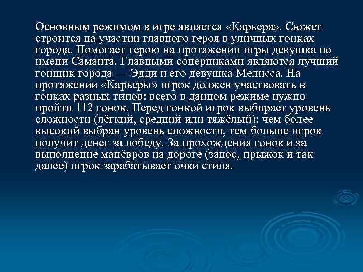 Основным режимом в игре является «Карьера» . Сюжет строится на участии главного героя в