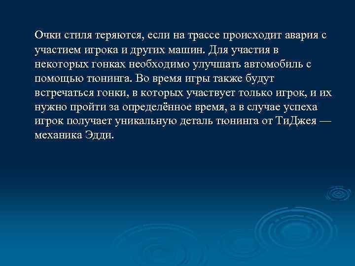 Очки стиля теряются, если на трассе происходит авария с участием игрока и других машин.