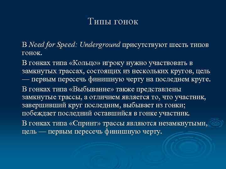 Типы гонок В Need for Speed: Underground присутствуют шесть типов гонок. В гонках типа