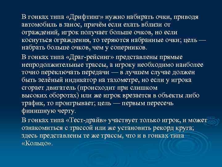 В гонках типа «Дрифтинг» нужно набирать очки, приводя автомобиль в занос, причём если ехать