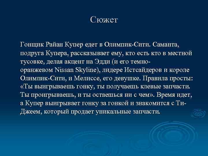 Сюжет Гонщик Райан Купер едет в Олимпик-Сити. Саманта, подруга Купера, рассказывает ему, кто есть