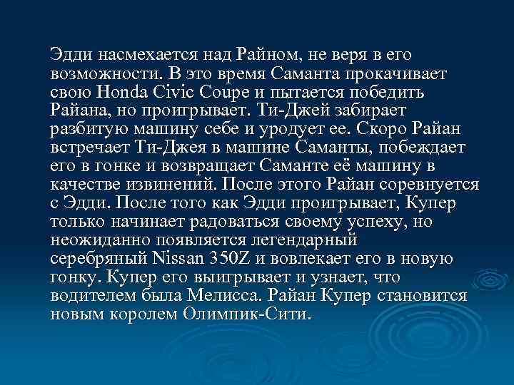 Эдди насмехается над Райном, не веря в его возможности. В это время Саманта прокачивает