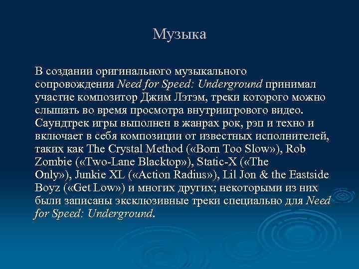 Музыка В создании оригинального музыкального сопровождения Need for Speed: Underground принимал участие композитор Джим