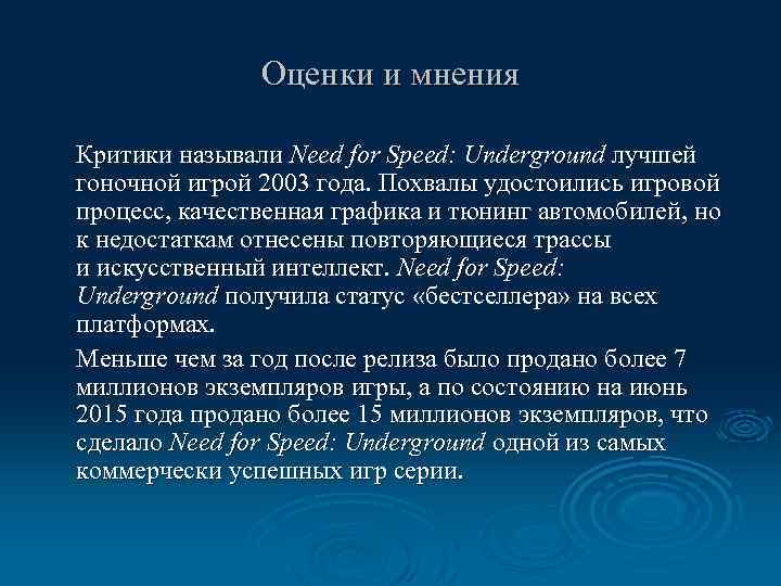 Оценки и мнения Критики называли Need for Speed: Underground лучшей гоночной игрой 2003 года.