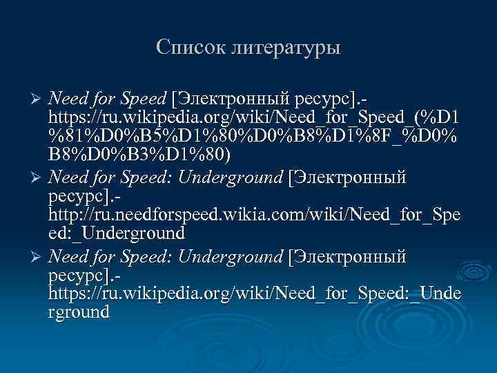 Список литературы Need for Speed [Электронный ресурс]. https: //ru. wikipedia. org/wiki/Need_for_Speed_(%D 1 %81%D 0%B